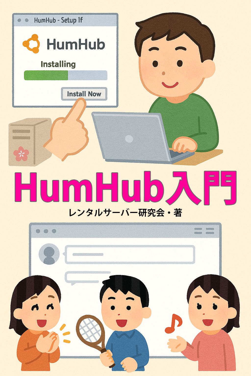HumHub入門